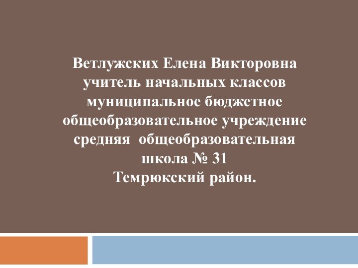 Ветлужских Елена Викторовна учитель начальных классов муниципальное бюджетное общеобразовательное учреждение средняя общеобразовательная