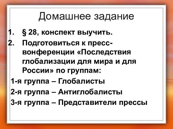 Домашнее задание§ 28, конспект выучить.Подготовиться к пресс-вонференции «Последствия глобализации для мира и