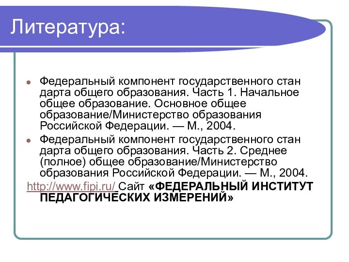 Литература:Федеральный компонент государственного стан­дарта общего образования. Часть 1. Начальное общее образование. Основное