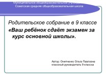 Ваш ребёнок сдаёт экзамен за курс основной школы