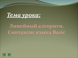 Линейный алгоритм. Синтаксис языка Basic