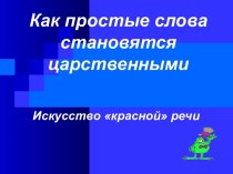 Как простые слова становятся царственными