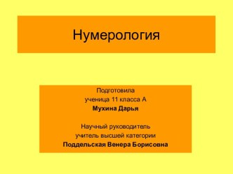 Нумерология