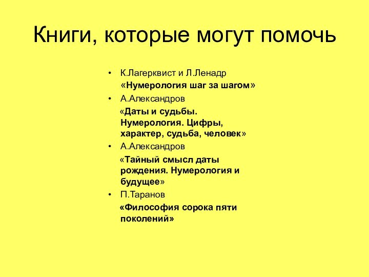 Книги, которые могут помочьК.Лагерквист и Л.Ленадр «Нумерология шаг за шагом»А.Александров