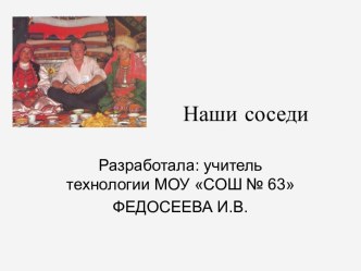 Наши соседи