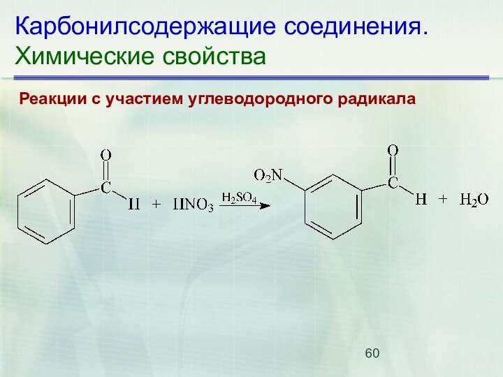 Карбонилсодержащие соединения. Химические свойстваРеакции с участием углеводородного радикала