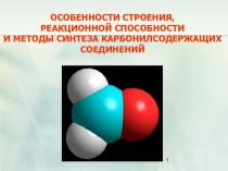 ОСОБЕННОСТИ СТРОЕНИЯ, РЕАКЦИОННОЙ СПОСОБНОСТИ И МЕТОДЫ СИНТЕЗА КАРБОНИЛСОДЕРЖАЩИХ СОЕДИНЕНИЙ