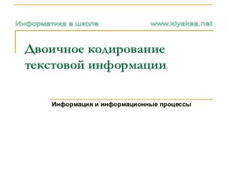 Двоичное кодирование текстовой информации. Информация и информационные процессы