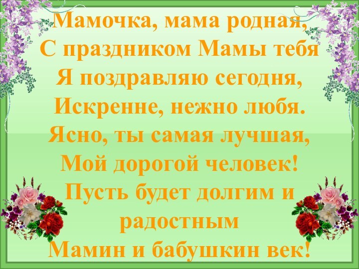 Мамочка, мама родная, С праздником Мамы тебя Я поздравляю сегодня, Искренне, нежно