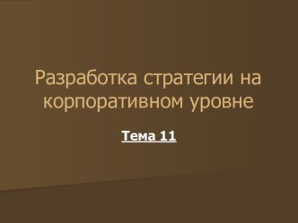 Разработка стратегии на корпоративном уровне