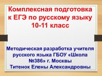 Комплексная подготовка к ЕГЭ по русскому языку 10-11 класс