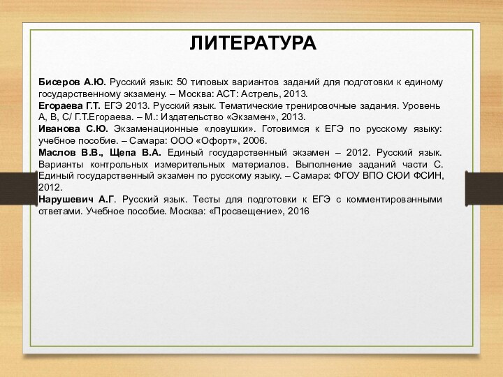 ЛИТЕРАТУРАБисеров А.Ю. Русский язык: 50 типовых вариантов заданий для подготовки к единому