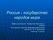 Россия - государство народов мира 5 класс