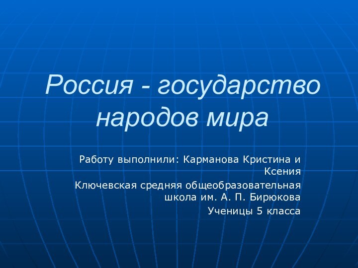 Россия - государство народов мираРаботу выполнили: Карманова Кристина и КсенияКлючевская средняя общеобразовательная