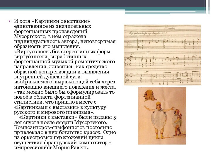 И хотя «Картинки с выставки» единственное из значительных фортепианных произведений Мусоргского, в
