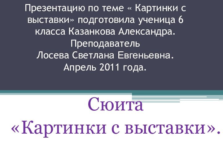 Презентацию по теме « Картинки с выставки» подготовила ученица 6 класса Казанкова