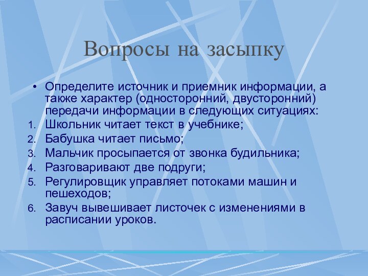 Вопросы на засыпкуОпределите источник и приемник информации, а также характер (односторонний, двусторонний)