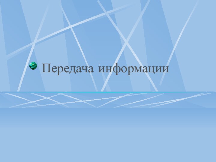 Передача информации