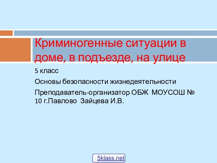 5 классОсновы безопасности жизнедеятельностиПреподаватель-организатор ОБЖ МОУСОШ № 10 г.Павлово Зайцева И.В.Криминогенные ситуации