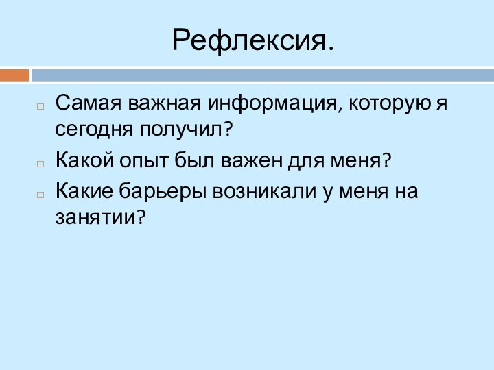 Рефлексия. Самая важная информация, которую я сегодня получил?Какой опыт был важен