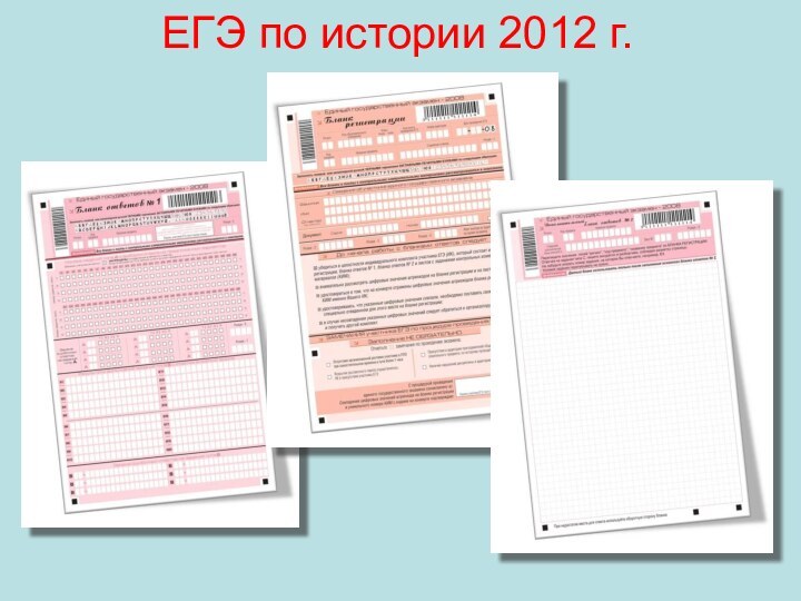 ЕГЭ по истории 2012 г.