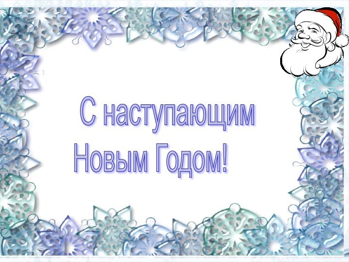 С наступающим  Новым Годом!