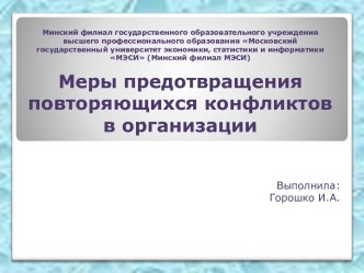 Меры предотвращения повтор конфликтов