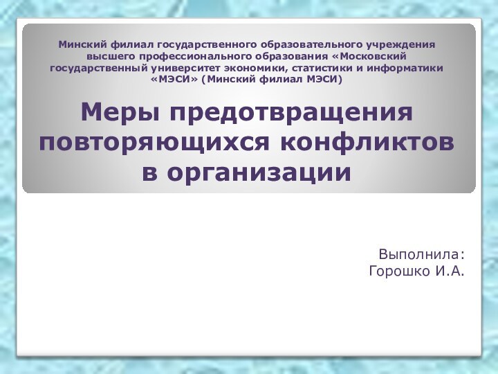 Минский филиал государственного образовательного учреждения высшего профессионального образования «Московский государственный университет