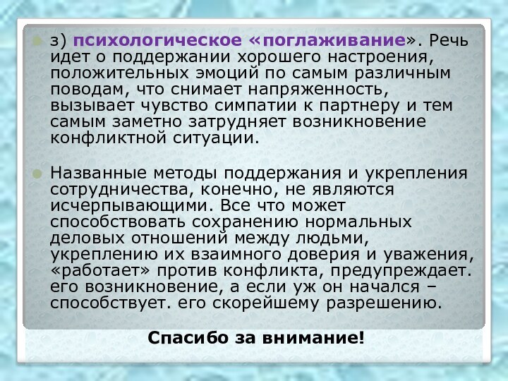 з) психологическое «поглаживание». Речь идет о поддержании хорошего настроения, положительных эмоций по