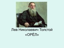 Лев Николаевич Толстой ОРЁЛ