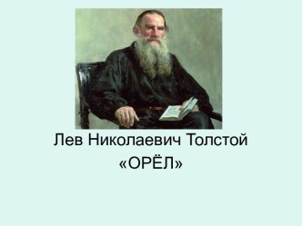 Лев Николаевич Толстой ОРЁЛ