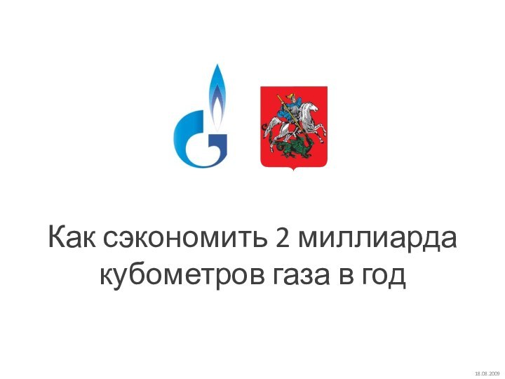 Как сэкономить 2 миллиарда кубометров газа в год18.08.2009