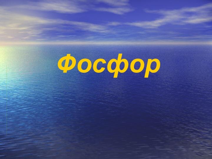 Фосфор