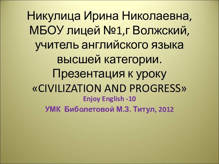 Никулица Ирина Николаевна, МБОУ лицей №1,г Волжский, учитель английского языка высшей категории.