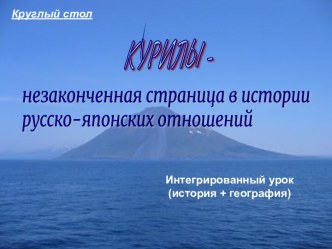 Курилы - незаконченная страница в истории русско-японских отношений