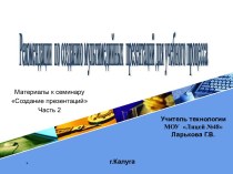 Рекомендации по созданию мультимедийных презентаций для учебного процесса 2