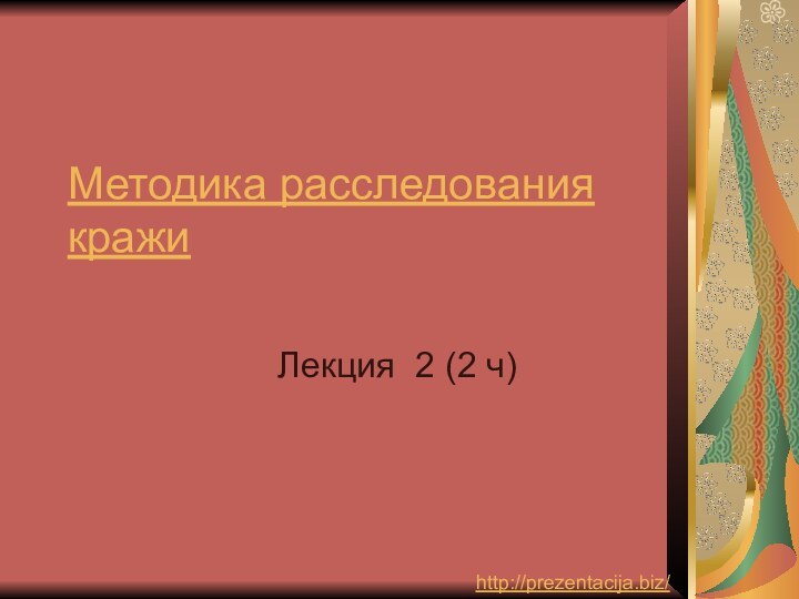 Методика расследования кражиЛекция 2 (2 ч)http://prezentacija.biz/