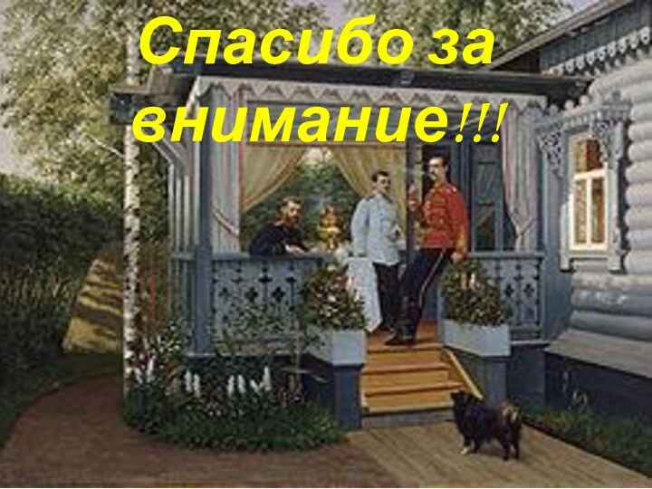 Спасибо за внимание!!!