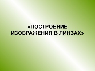 Построение изображения в линзах