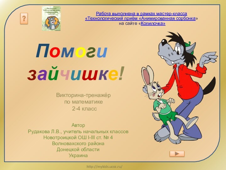 Работа выполнена в рамках мастер-класса  «Технологический приём «Анимированная сорбонка» на сайте