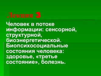 Человек в потоке информации. Биопсихосоциальное состояние человека