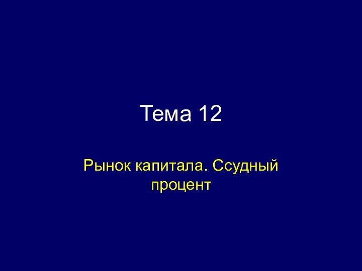 Тема 12Рынок капитала. Ссудный процент