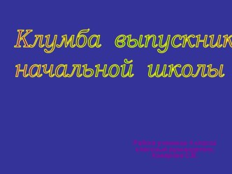 Клумба выпускников начальной школы