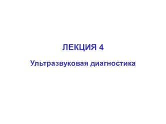 Ультразвуковая диагностика