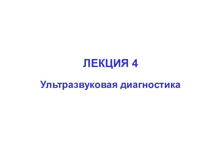 ЛЕКЦИЯ 4Ультразвуковая диагностика