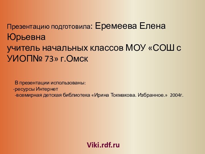 Презентацию подготовила: Еремеева Елена Юрьевнаучитель начальных классов МОУ «СОШ с УИОП№ 73»