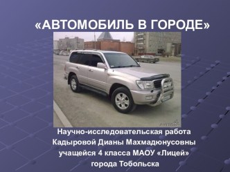 Автомобиль в городе