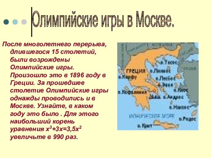 После многолетнего перерыва, длившегося 15 столетий, были возрождены Олимпийские игры. Произошло это