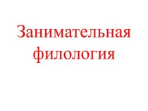 Занимательная филология