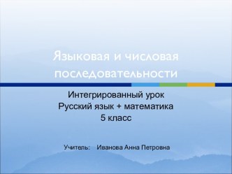 Языковая и числовая последовательности.5-й класс